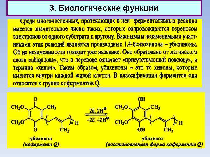 3. Биологические функции Природные хиноны (убихиноны) 