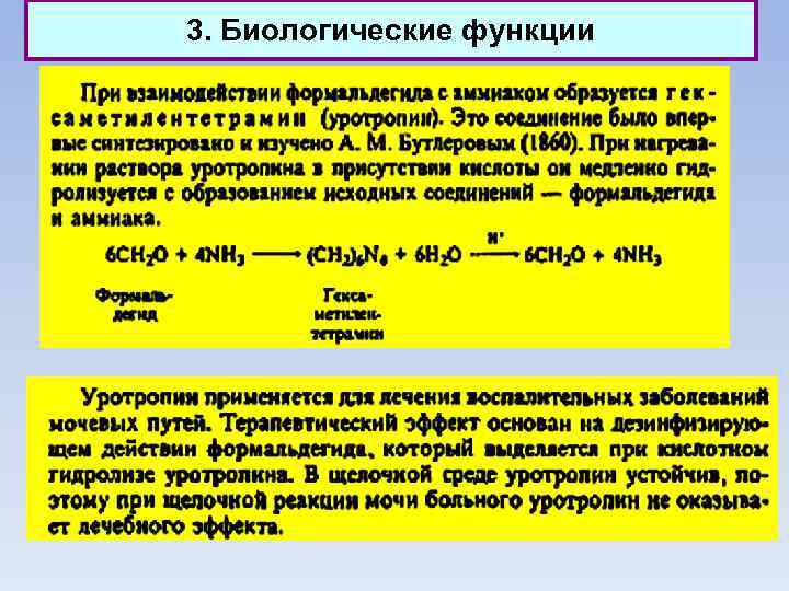 3. Биологические функции 