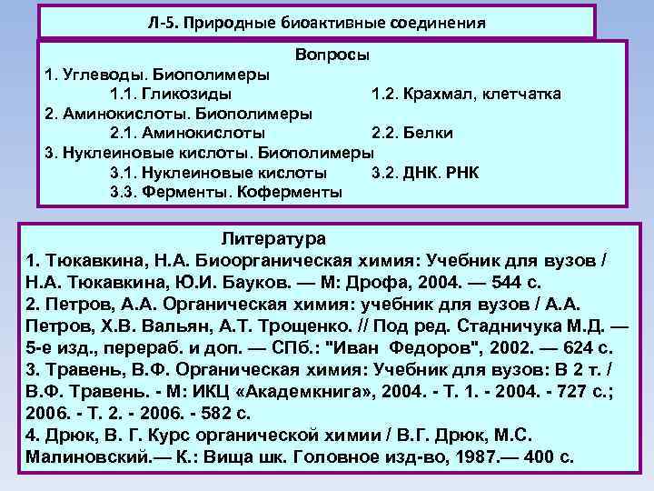 Л-5. Природные биоактивные соединения Вопросы 1. Углеводы. Биополимеры 1. 1. Гликозиды 1. 2. Крахмал,