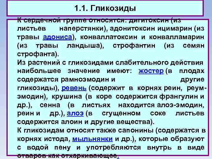 1. 1. Гликозиды К сердечной группе относятся: дигитоксин (из листьев наперстянки), адонитоксин ицимарин (из
