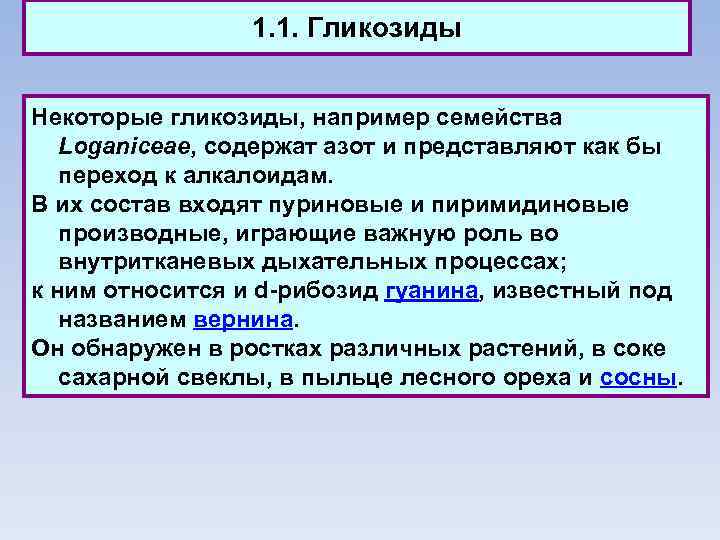 1. 1. Гликозиды Некоторые гликозиды, например семейства Loganiceae, содержат азот и представляют как бы