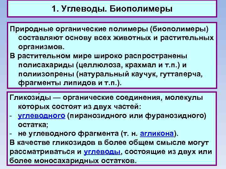 1. Углеводы. Биополимеры Природные органические полимеры (биополимеры) составляют основу всех животных и растительных организмов.