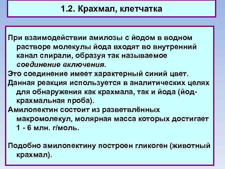 1. 2. Крахмал, клетчатка При взаимодействии амилозы с йодом в водном растворе молекулы йода