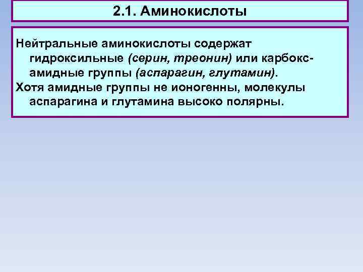 2. 1. Аминокислоты Нейтральные аминокислоты содержат гидроксильные (серин, треонин) или карбоксамидные группы (аспарагин, глутамин).