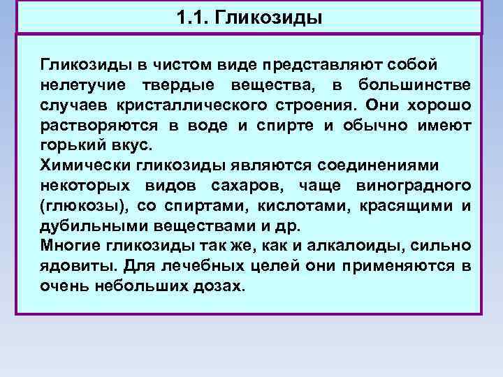 1. 1. Гликозиды в чистом виде представляют собой нелетучие твердые вещества, в большинстве случаев