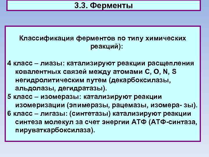 3. 3. Ферменты Классификация ферментов по типу химических реакций): 4 класс – лиазы: катализируют