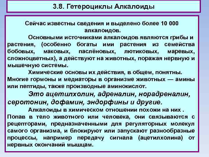 3. 8. Гетероциклы Алкалоиды Сейчас известны сведения и выделено более 10 000 алкалоидов. Основными