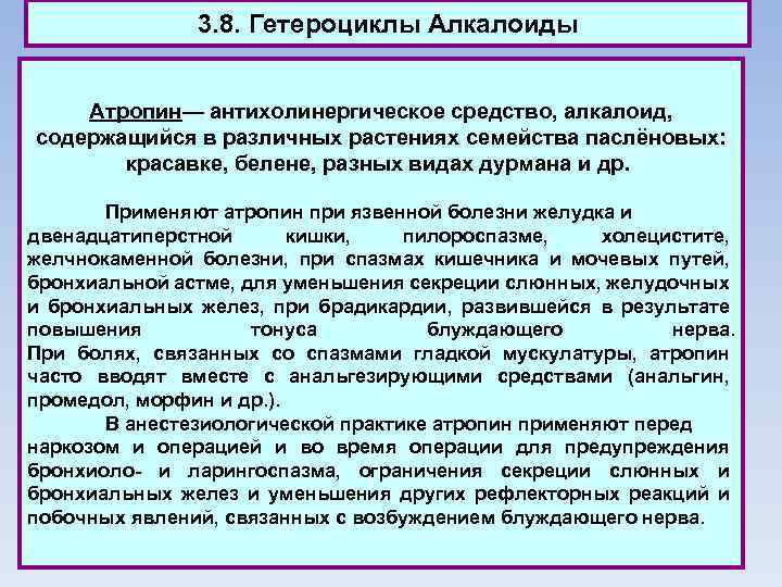 3. 8. Гетероциклы Алкалоиды Атропин— антихолинергическое средство, алкалоид, содержащийся в различных растениях семейства паслёновых: