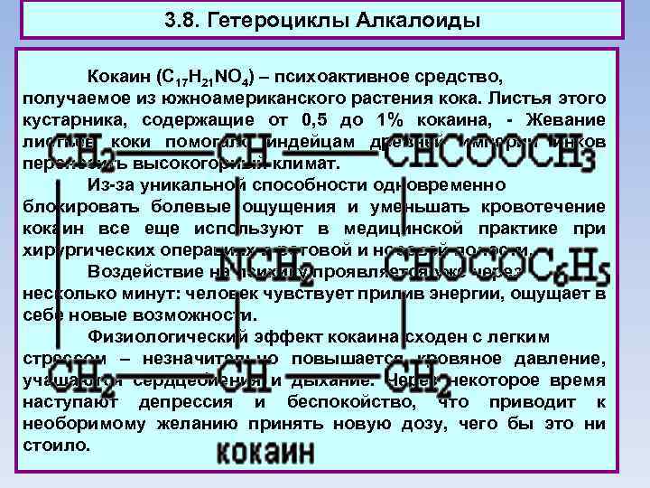 3. 8. Гетероциклы Алкалоиды Кокаин (C 17 H 21 NO 4) – психоактивное средство,