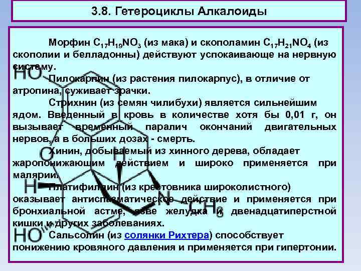 3. 8. Гетероциклы Алкалоиды Морфин C 17 H 19 NO 3 (из мака) и