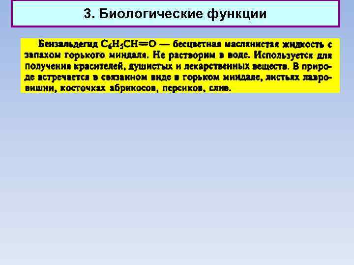 3. Биологические функции 