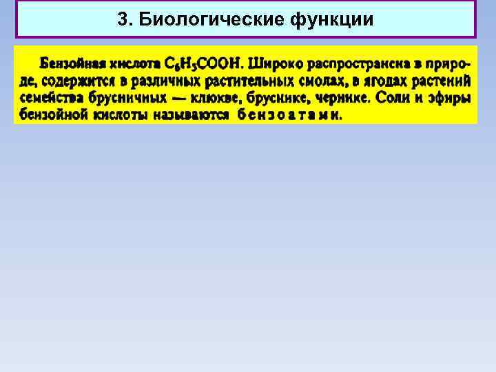 3. Биологические функции 