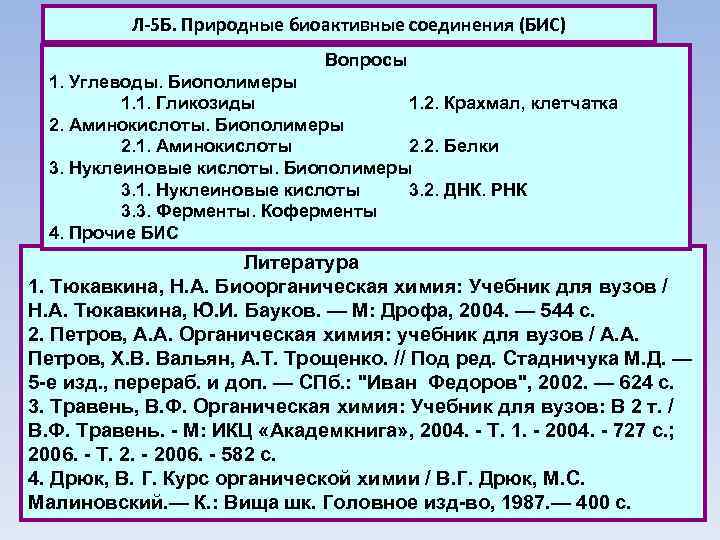 Л-5 Б. Природные биоактивные соединения (БИС) Вопросы 1. Углеводы. Биополимеры 1. 1. Гликозиды 1.