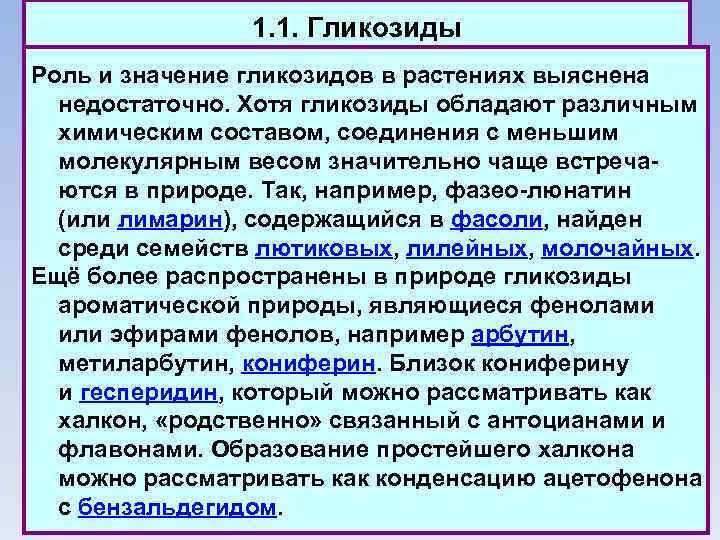 1. 1. Гликозиды Роль и значение гликозидов в растениях выяснена недостаточно. Хотя гликозиды обладают