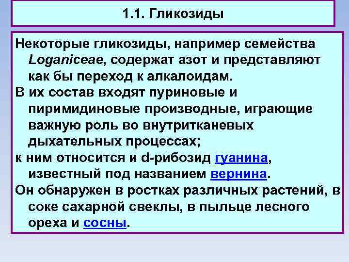 1. 1. Гликозиды Некоторые гликозиды, например семейства Loganiceae, содержат азот и представляют как бы