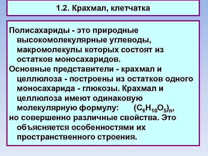 1. 2. Крахмал, клетчатка Полисахариды - это природные высокомолекулярные углеводы, макромолекулы которых состоят из