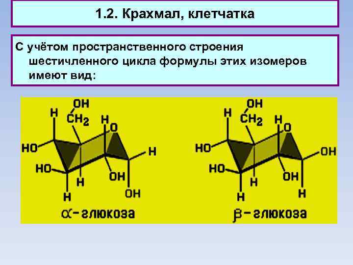 1. 2. Крахмал, клетчатка С учётом пространственного строения шестичленного цикла формулы этих изомеров имеют