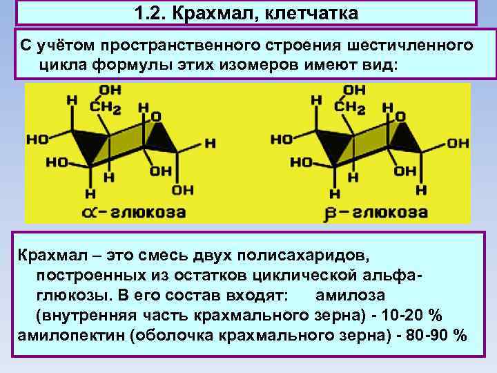 1. 2. Крахмал, клетчатка С учётом пространственного строения шестичленного цикла формулы этих изомеров имеют