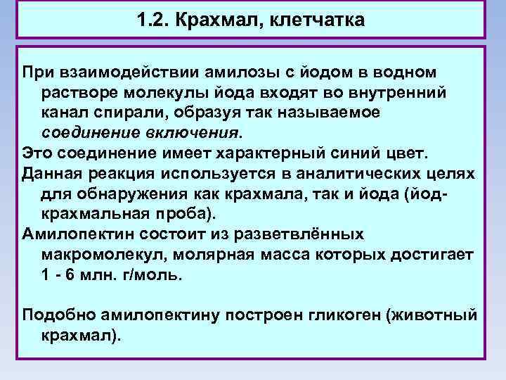 1. 2. Крахмал, клетчатка При взаимодействии амилозы с йодом в водном растворе молекулы йода