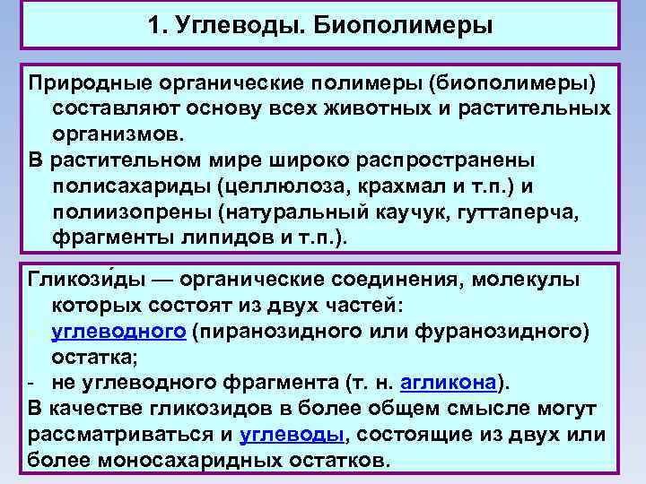 1. Углеводы. Биополимеры Природные органические полимеры (биополимеры) составляют основу всех животных и растительных организмов.