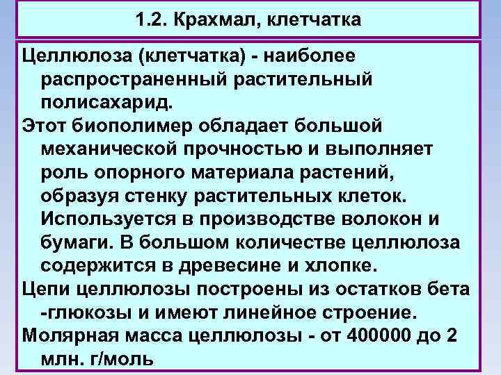 1. 2. Крахмал, клетчатка Целлюлоза (клетчатка) - наиболее распространенный растительный полисахарид. Этот биополимер обладает