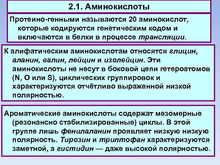 2. 1. Аминокислоты Протеино-генными называются 20 аминокислот, которые кодируются генетическим кодом и включаются в