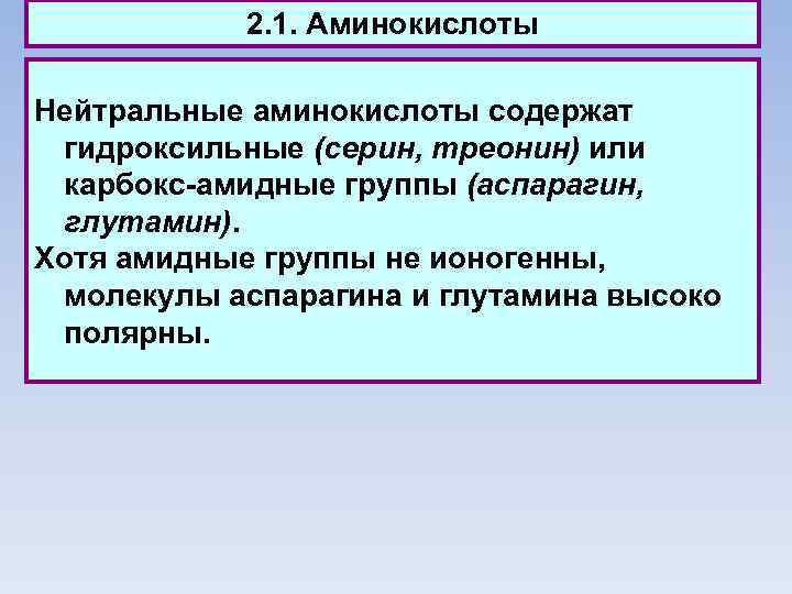 2. 1. Аминокислоты Нейтральные аминокислоты содержат гидроксильные (серин, треонин) или карбокс-амидные группы (аспарагин, глутамин).