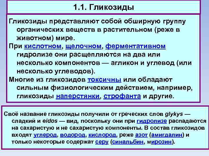 1. 1. Гликозиды представляют собой обширную группу органических веществ в растительном (реже в животном)