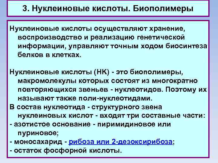 3. Нуклеиновые кислоты. Биополимеры Нуклеиновые кислоты осуществляют хранение, воспроизводство и реализацию генетической информации, управляют