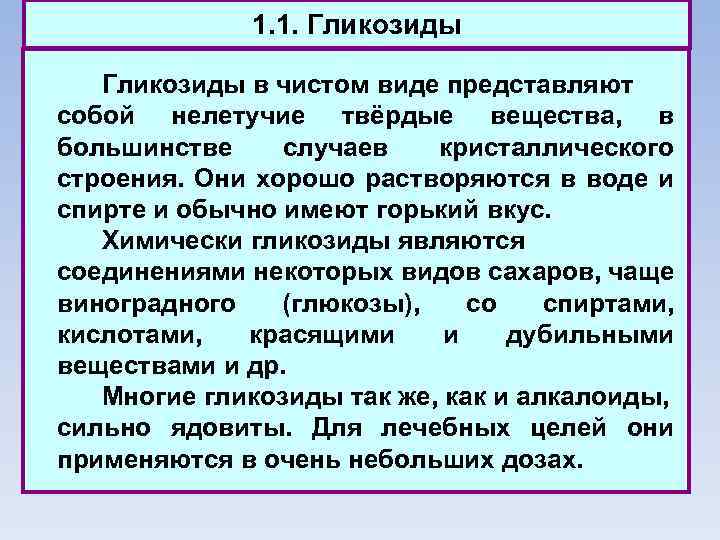 1. 1. Гликозиды в чистом виде представляют собой нелетучие твёрдые вещества, в большинстве случаев