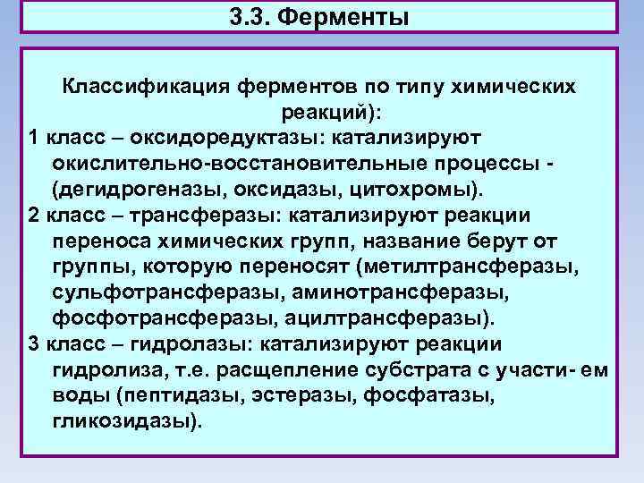 3. 3. Ферменты Классификация ферментов по типу химических реакций): 1 класс – оксидоредуктазы: катализируют