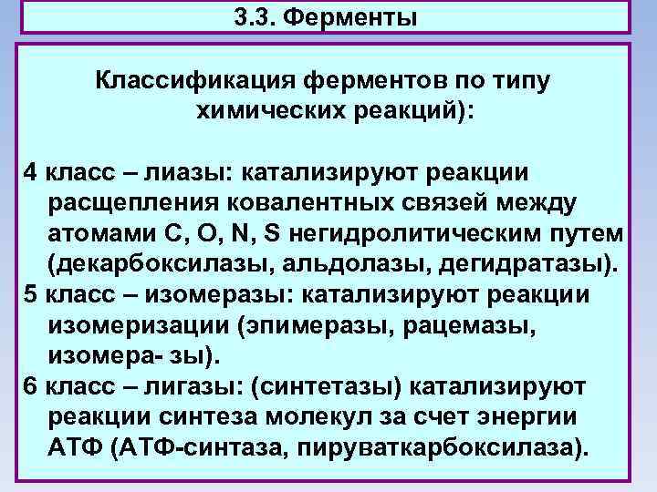 3. 3. Ферменты Классификация ферментов по типу химических реакций): 4 класс – лиазы: катализируют