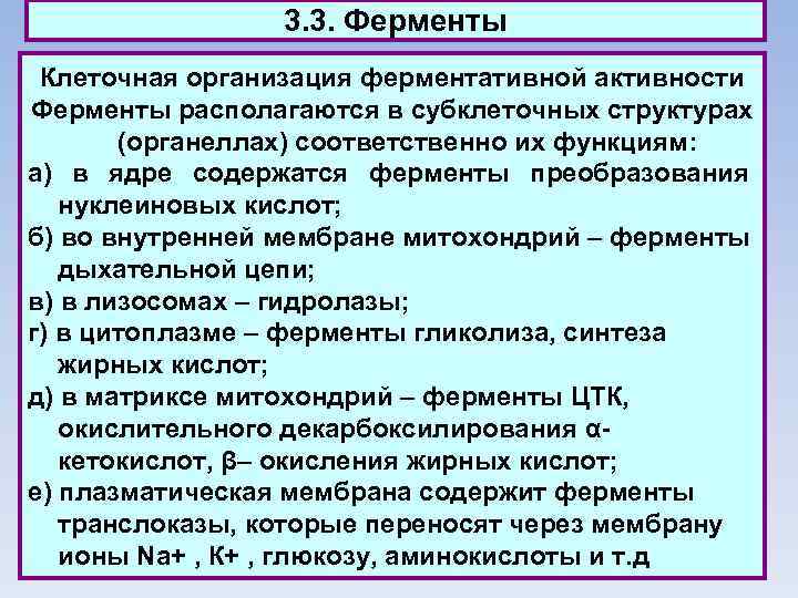 3. 3. Ферменты Клеточная организация ферментативной активности Ферменты располагаются в субклеточных структурах (органеллах) соответственно