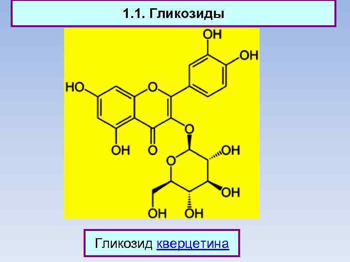 1. 1. Гликозиды Гликозид кверцетина 