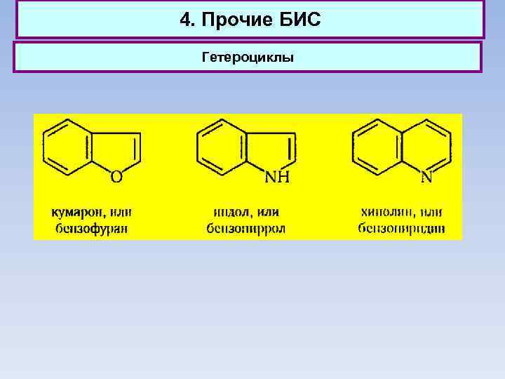 4. Прочие БИС Гетероциклы 