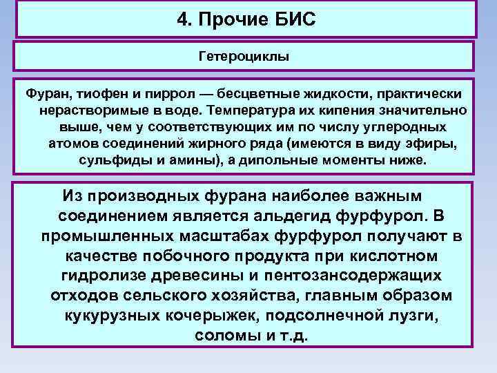 4. Прочие БИС Гетероциклы Фуран, тиофен и пиррол — бесцветные жидкости, практически нерастворимые в