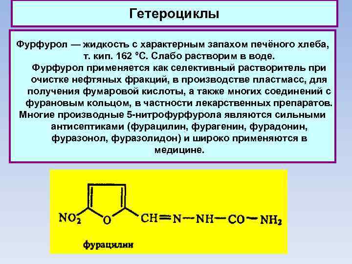 Гетероциклы Фурфурол — жидкость с характерным запахом печёного хлеба, т. кип. 162 °С. Слабо