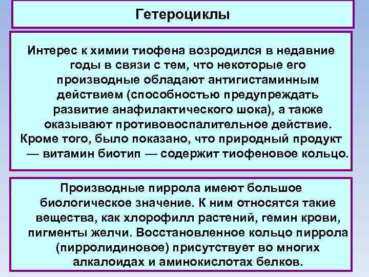 Гетероциклы Интерес к химии тиофена возродился в недавние годы в связи с тем, что