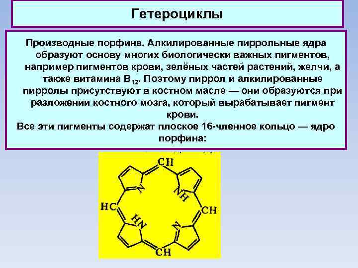 Гетероциклы Производные порфина. Алкилированные пиррольные ядра образуют основу многих биологически важных пигментов, например пигментов