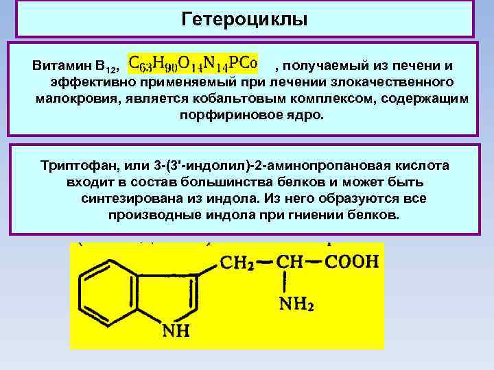 Гетероциклы Витамин В 12, , получаемый из печени и эффективно применяемый при лечении злокачественного