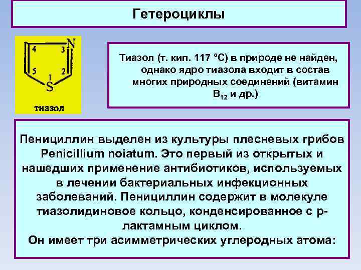 Гетероциклы Тиазол (т. кип. 117 °C) в природе не найден, однако ядро тиазола входит