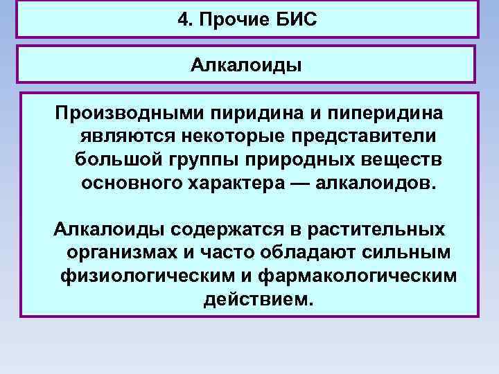 4. Прочие БИС Алкалоиды Производными пиридина и пиперидина являются некоторые представители большой группы природных