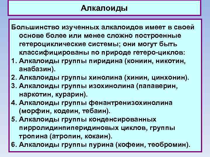 Алкалоиды Большинство изученных алкалоидов имеет в своей основе более или менее сложно построенные гетероциклические