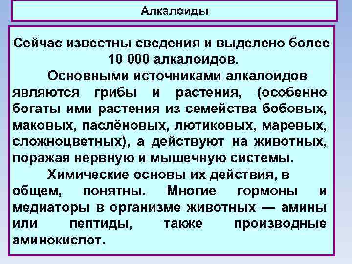 Алкалоиды Сейчас известны сведения и выделено более 10 000 алкалоидов. Основными источниками алкалоидов являются