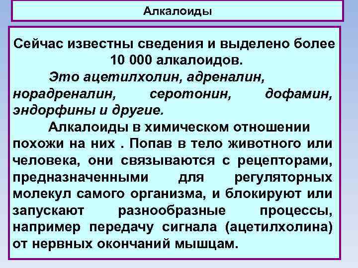 Алкалоиды Сейчас известны сведения и выделено более 10 000 алкалоидов. Это ацетилхолин, адреналин, норадреналин,