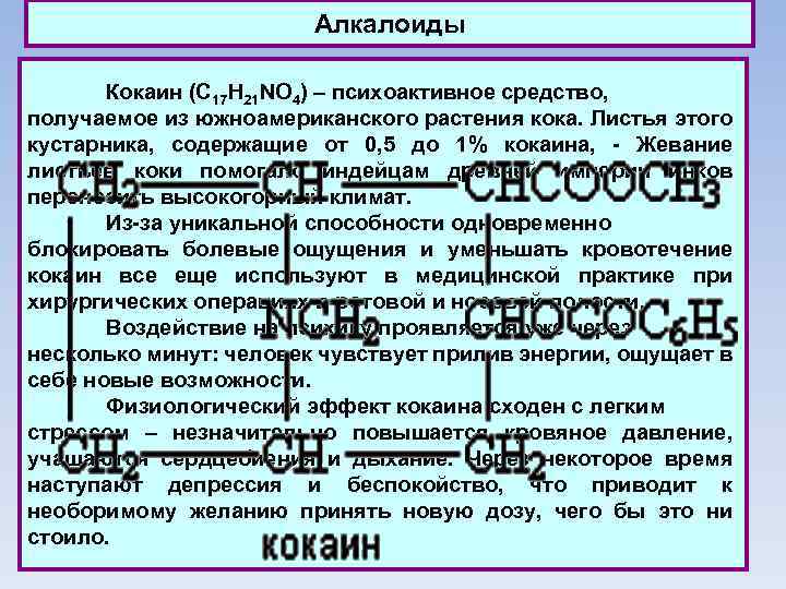 Алкалоиды Кокаин (C 17 H 21 NO 4) – психоактивное средство, получаемое из южноамериканского