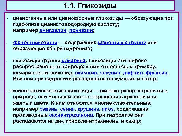 1. 1. Гликозиды - цианогенные или цианофорные гликозиды — образующие при гидролизе цианистоводородную кислоту;