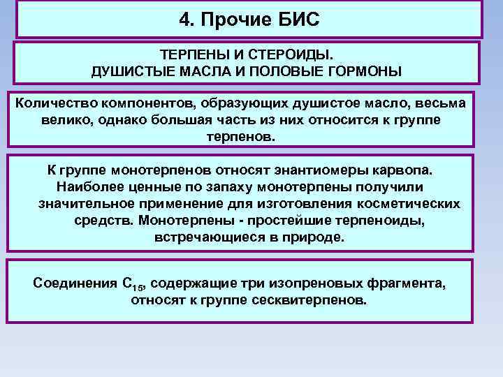 4. Прочие БИС ТЕРПЕНЫ И СТЕРОИДЫ. ДУШИСТЫЕ МАСЛА И ПОЛОВЫЕ ГОРМОНЫ Количество компонентов, образующих