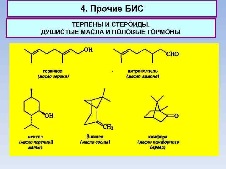 4. Прочие БИС ТЕРПЕНЫ И СТЕРОИДЫ. ДУШИСТЫЕ МАСЛА И ПОЛОВЫЕ ГОРМОНЫ 