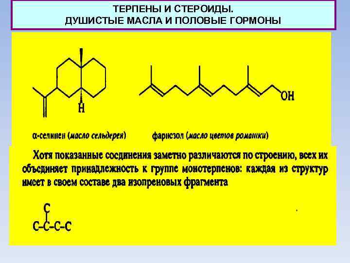 ТЕРПЕНЫ И СТЕРОИДЫ. ДУШИСТЫЕ МАСЛА И ПОЛОВЫЕ ГОРМОНЫ 